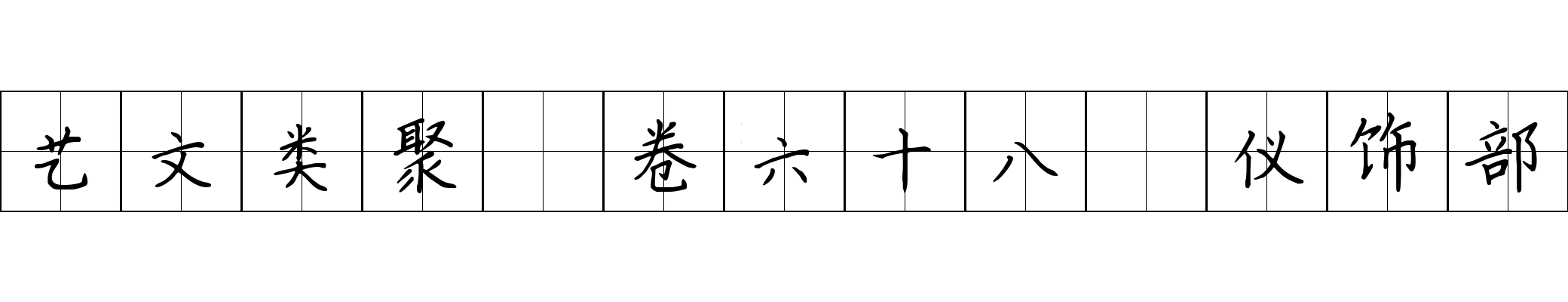 艺文类聚 卷六十八·仪饰部